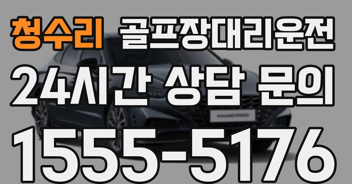 골프장대리운전 서비스