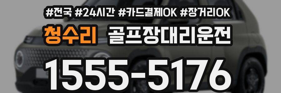 청수리 골프장대리운전