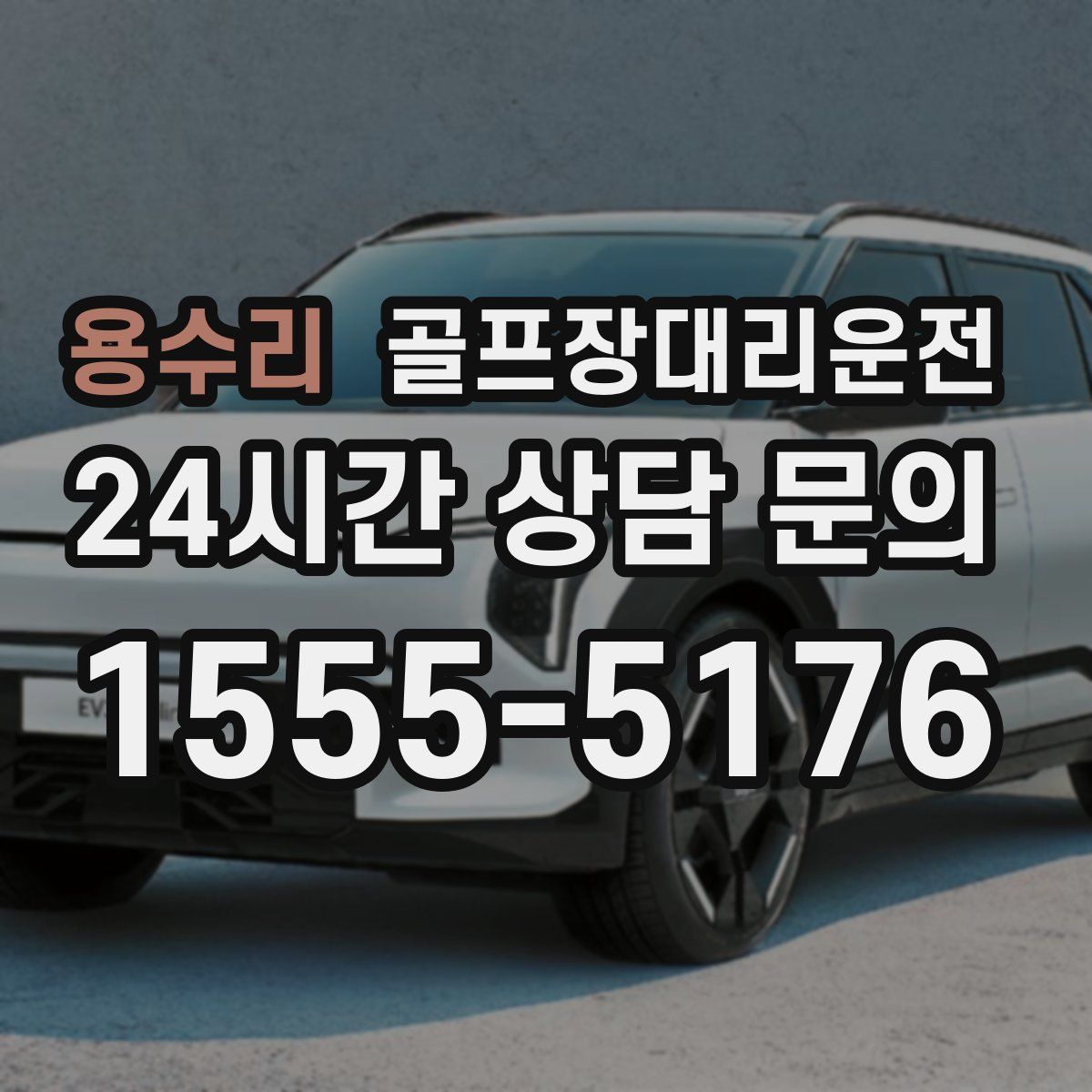 골프장대리운전