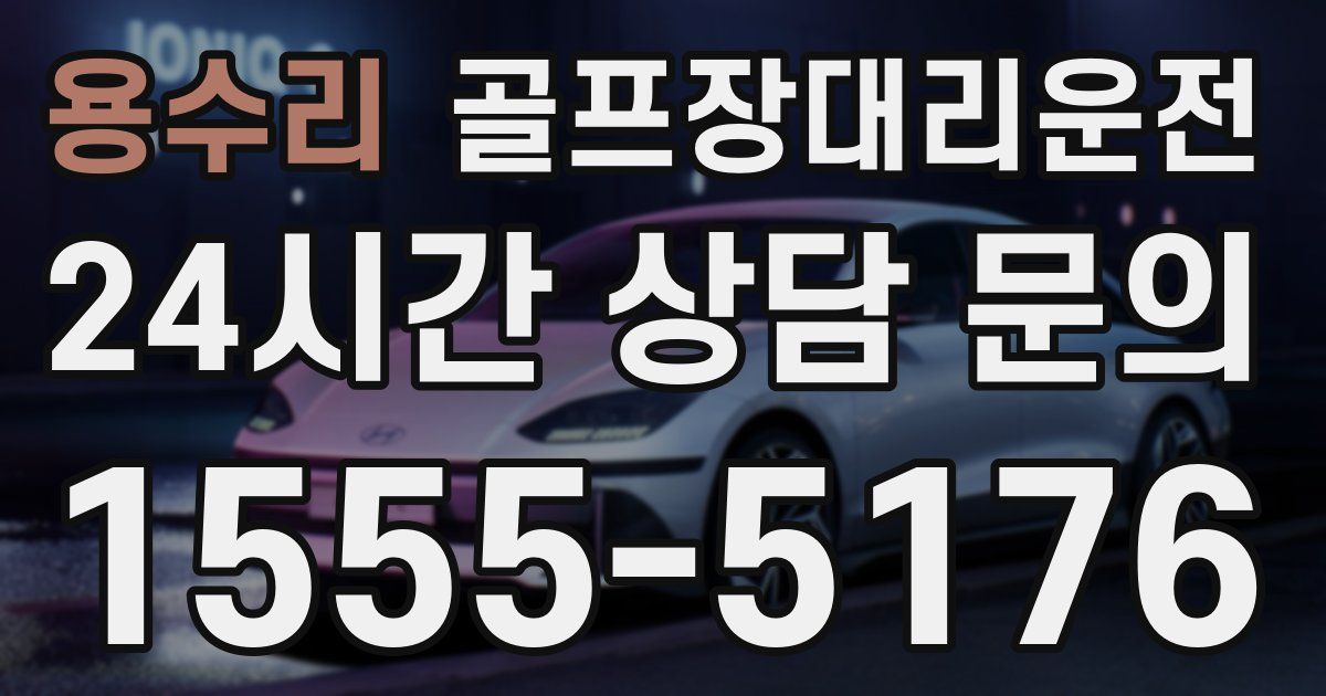골프장대리운전 서비스