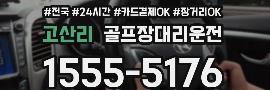 고산리 골프장대리운전