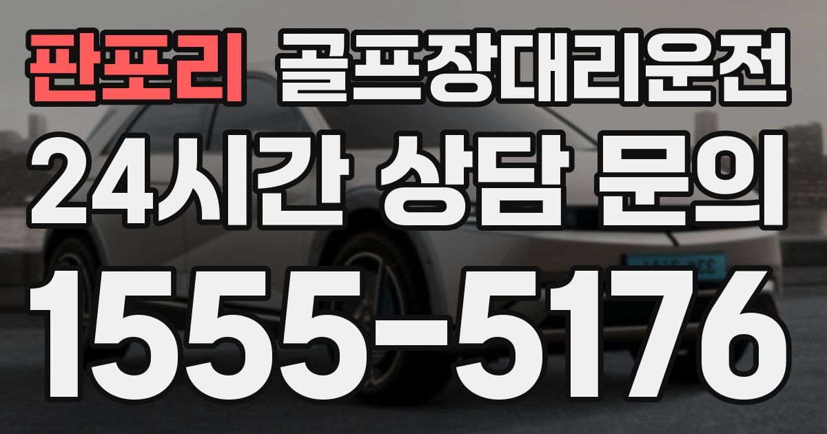 골프장대리운전 서비스