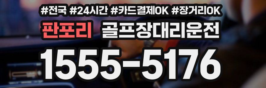 판포리 골프장대리운전