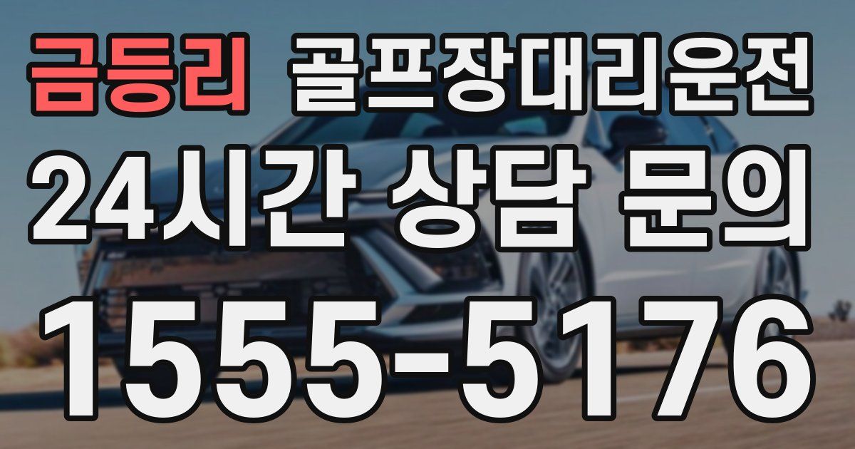 골프장대리운전 서비스