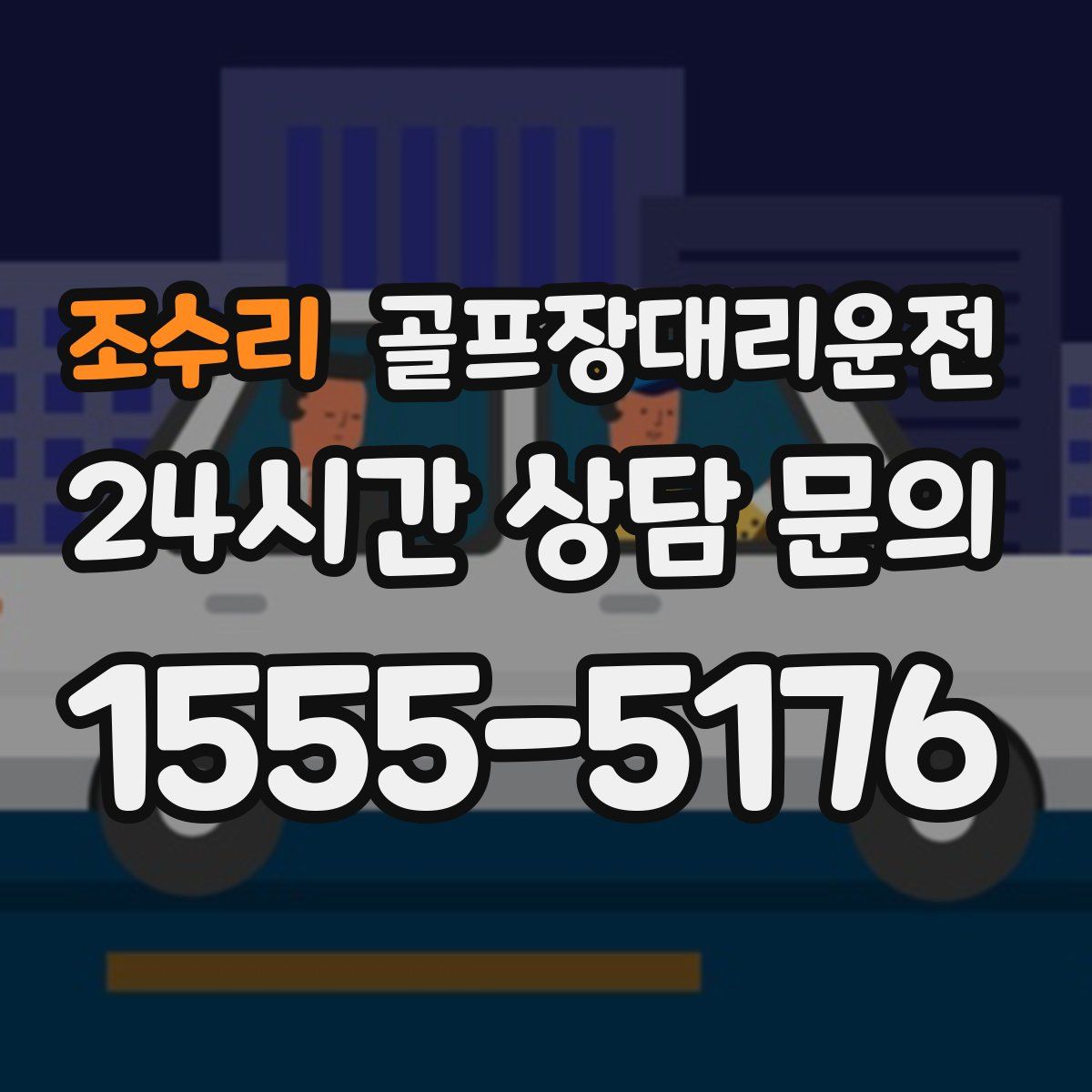 골프장대리운전