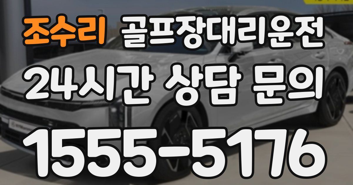 골프장대리운전 서비스