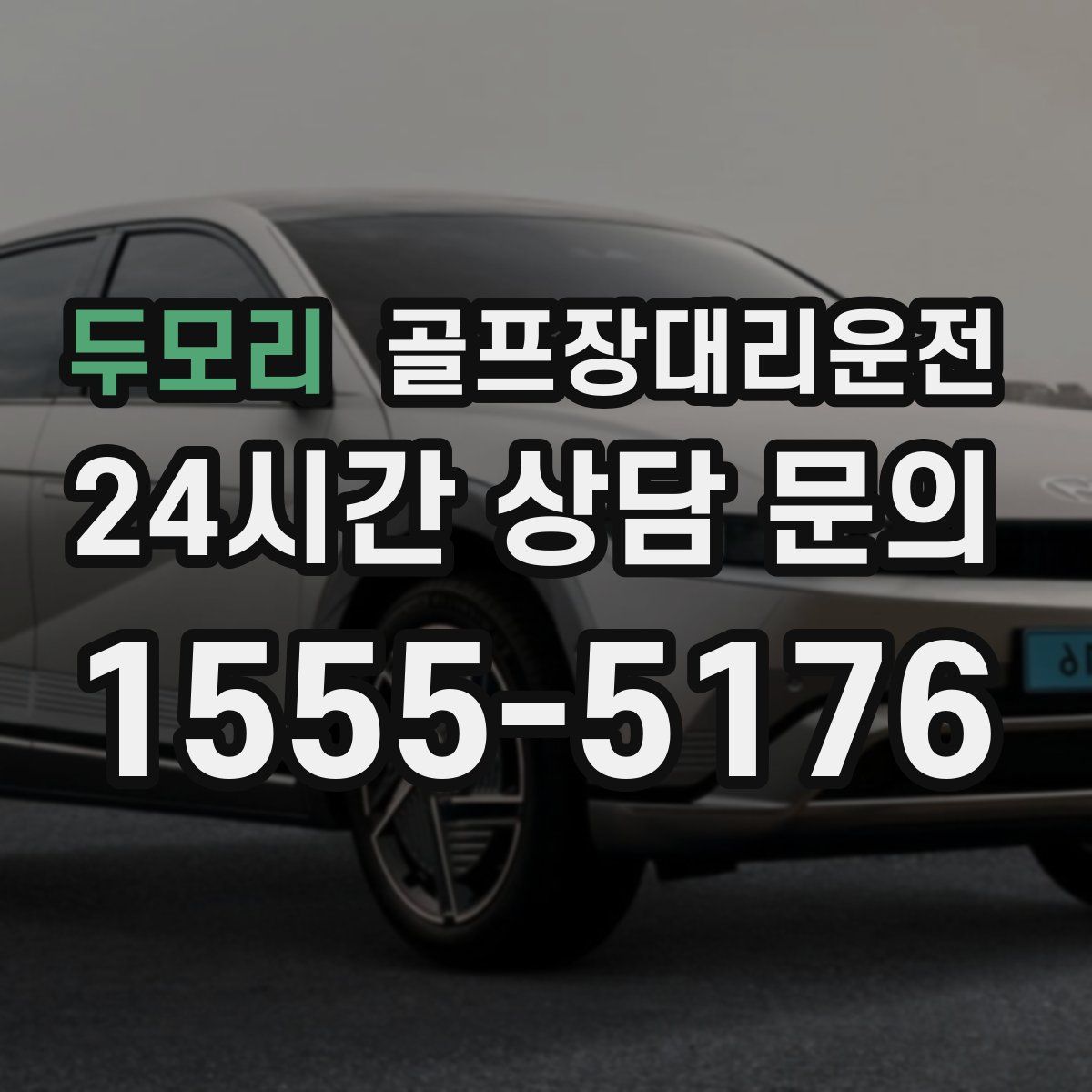 골프장대리운전