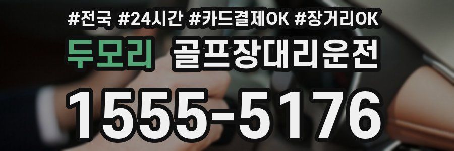 두모리 골프장대리운전