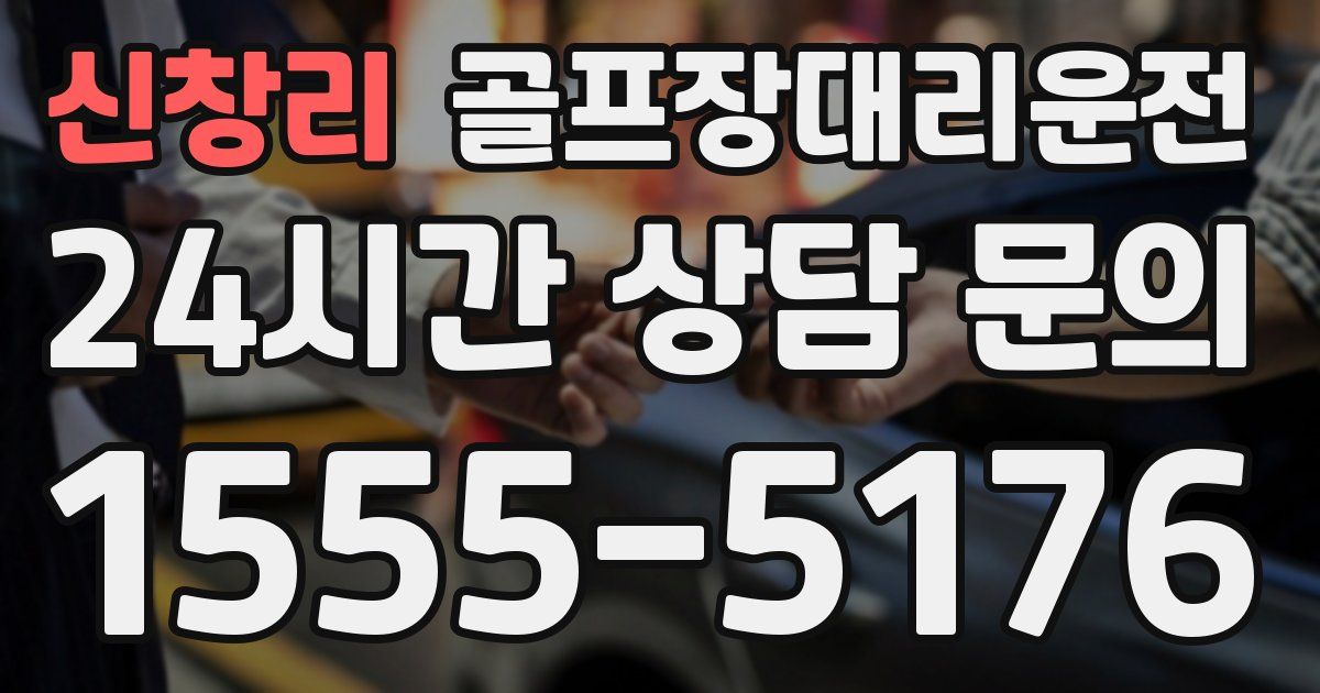 골프장대리운전 서비스
