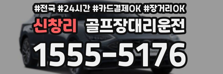신창리 골프장대리운전