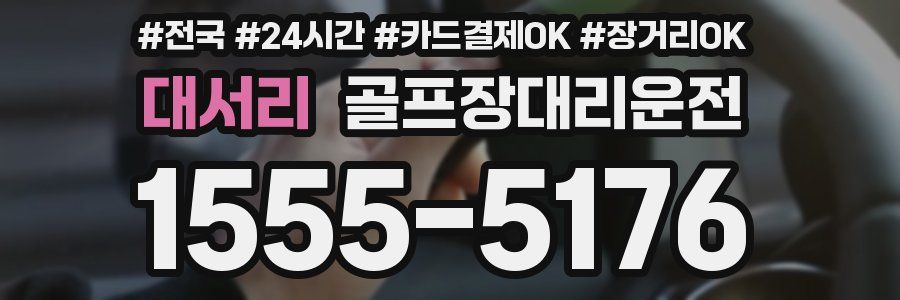 대서리 골프장대리운전