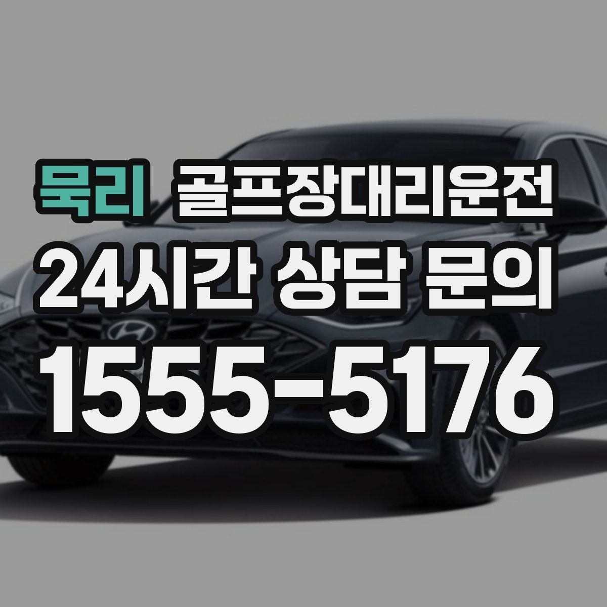 골프장대리운전