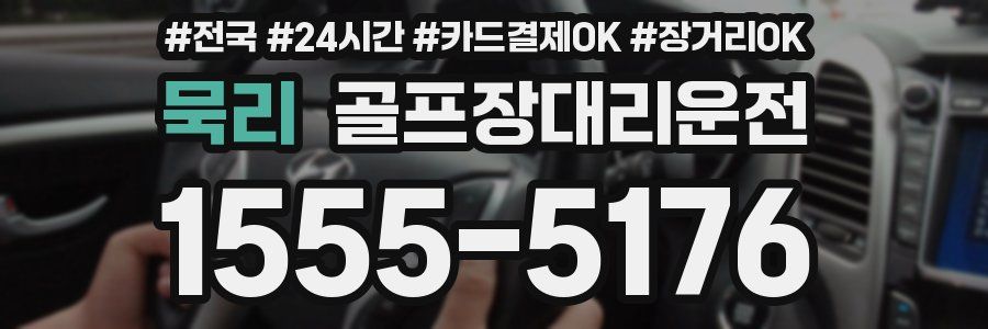 묵리 골프장대리운전