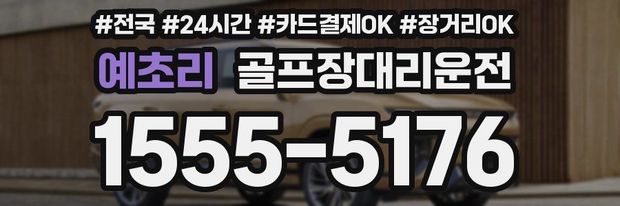 예초리 골프장대리운전