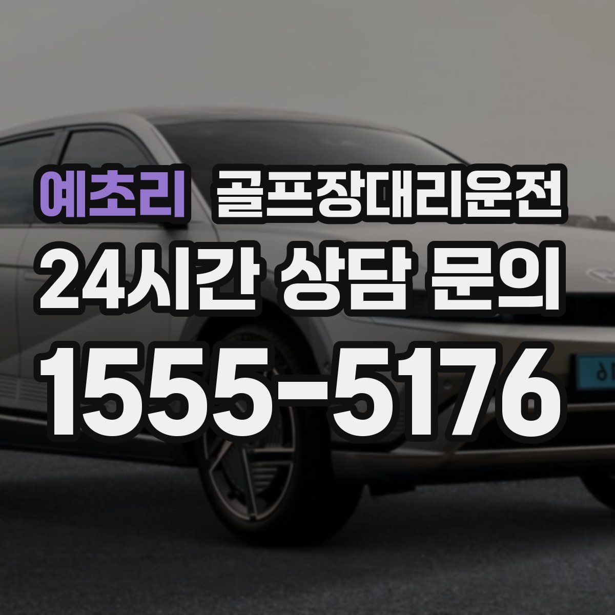 골프장대리운전