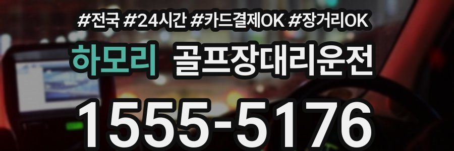하모리 골프장대리운전