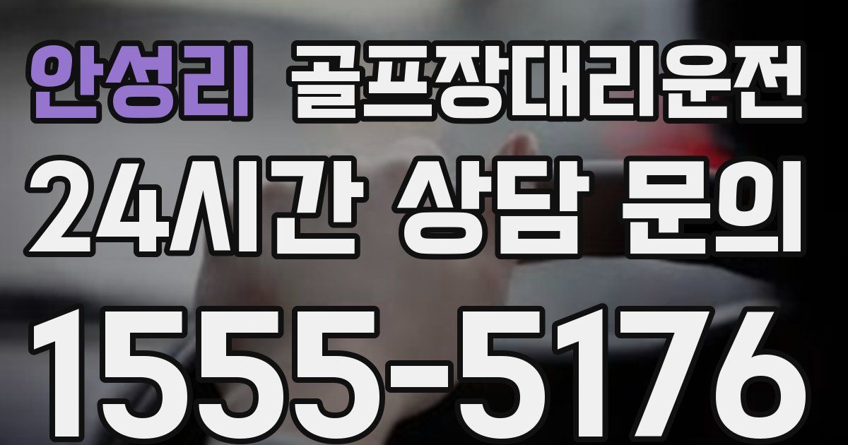 골프장대리운전 서비스