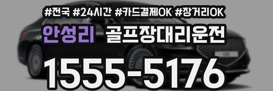 안성리 골프장대리운전