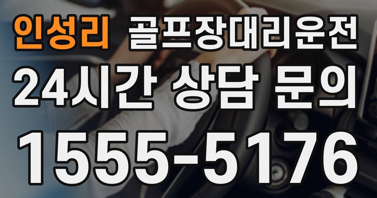 골프장대리운전 서비스