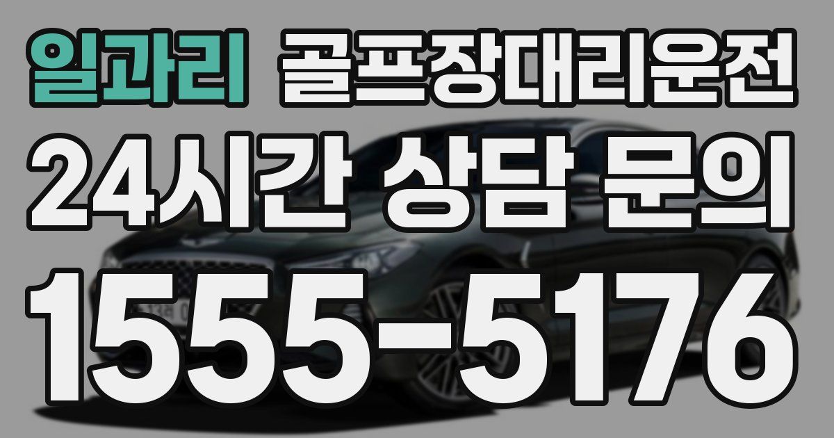 골프장대리운전 서비스