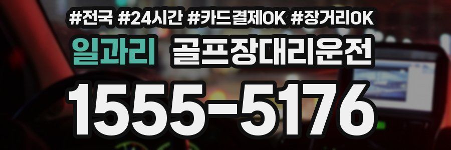 일과리 골프장대리운전