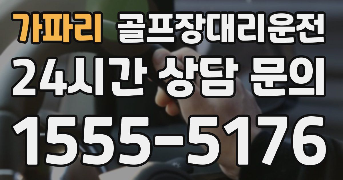 골프장대리운전 서비스