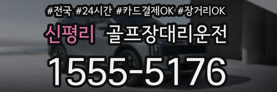 신평리 골프장대리운전