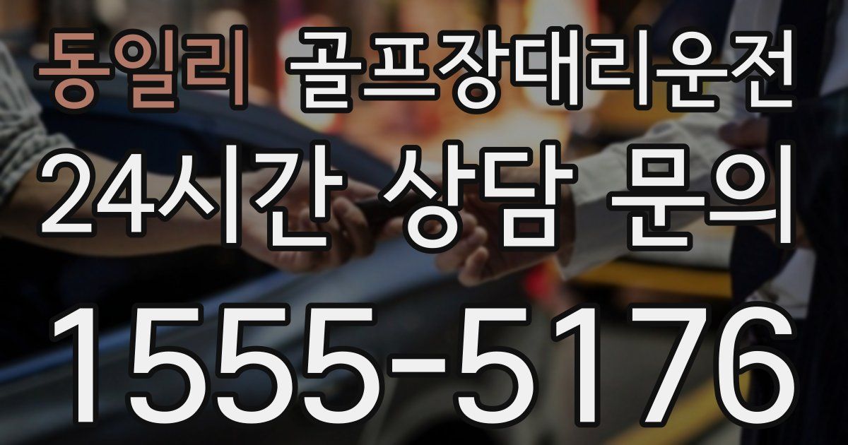 골프장대리운전 서비스