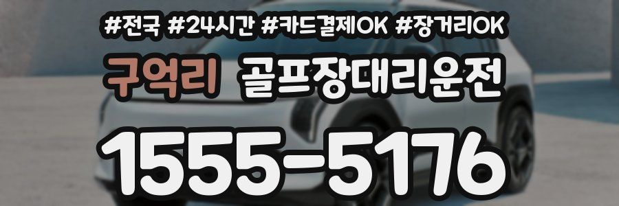 구억리 골프장대리운전