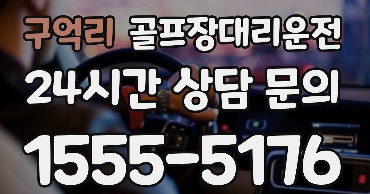 골프장대리운전 서비스