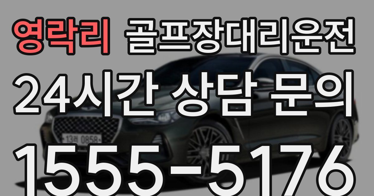 골프장대리운전 서비스