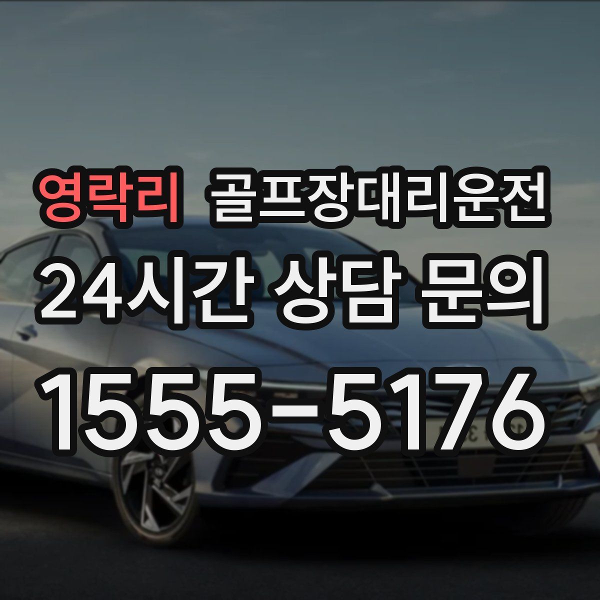 골프장대리운전