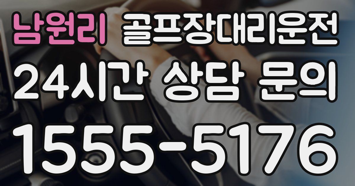 골프장대리운전 서비스