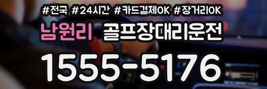 남원리 골프장대리운전