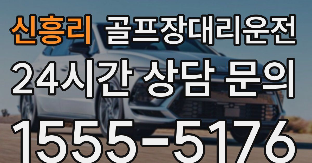 골프장대리운전 서비스