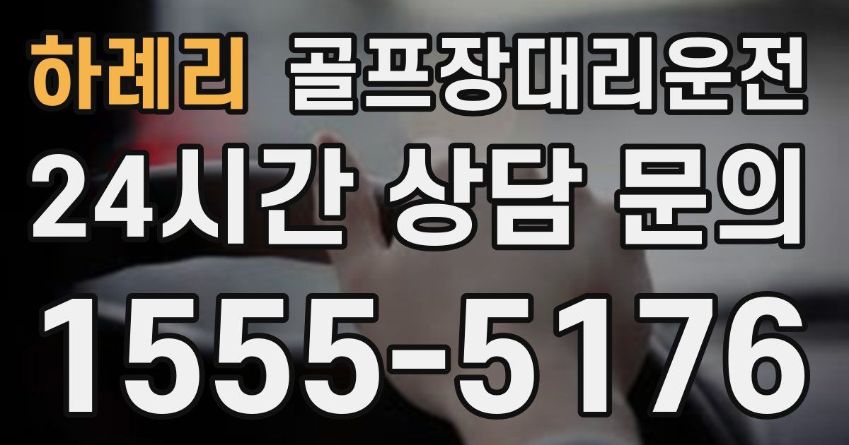 골프장대리운전 서비스