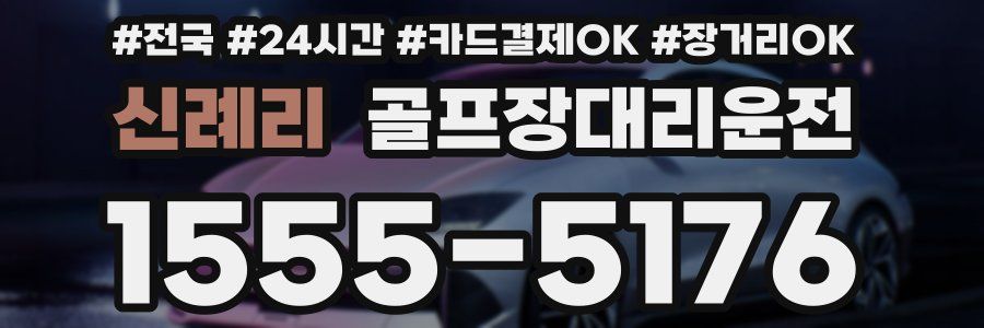 신례리 골프장대리운전