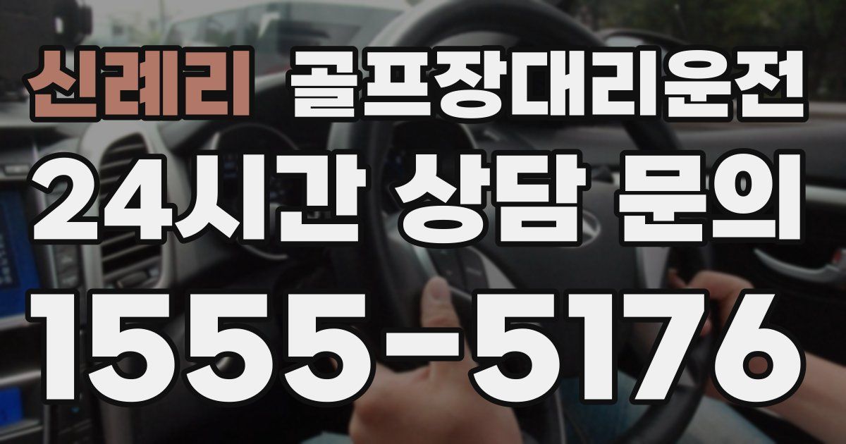 골프장대리운전 서비스