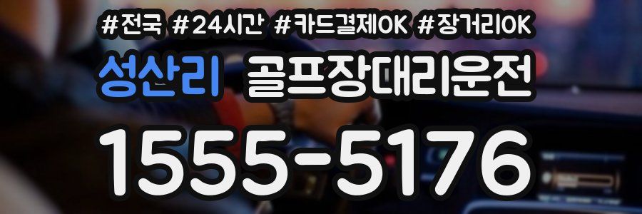성산리 골프장대리운전