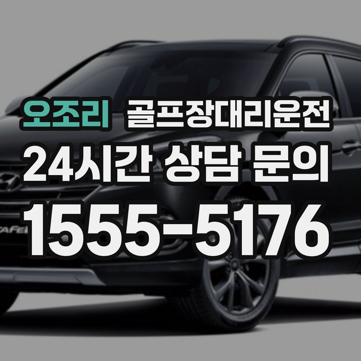 골프장대리운전