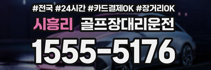 시흥리 골프장대리운전