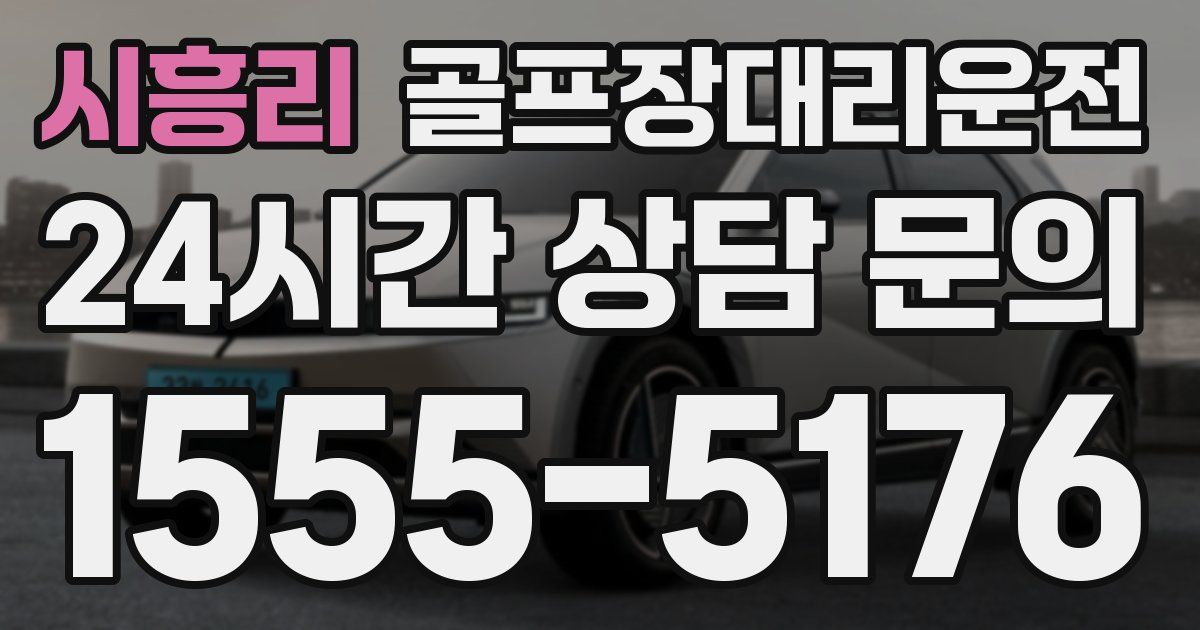 골프장대리운전 서비스