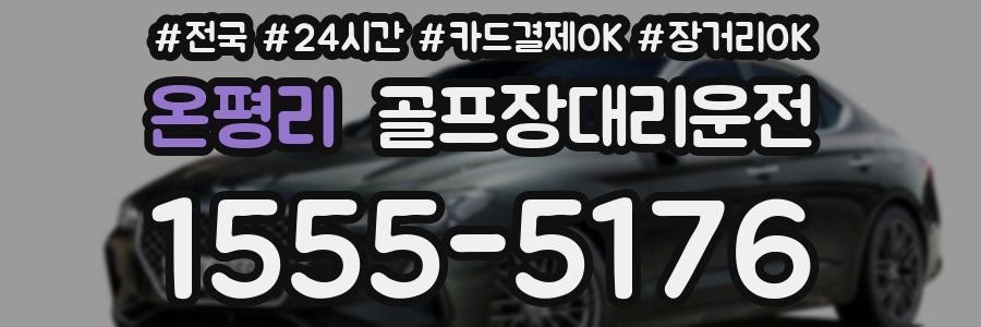 온평리 골프장대리운전