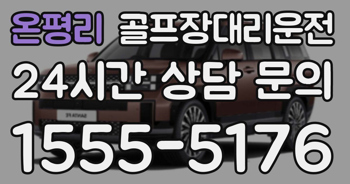 골프장대리운전 서비스