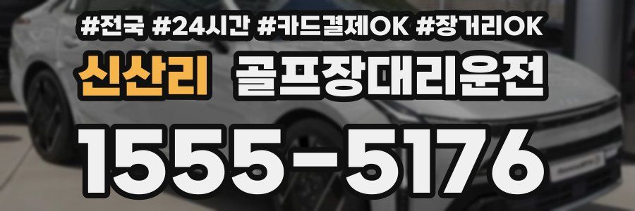 신산리 골프장대리운전