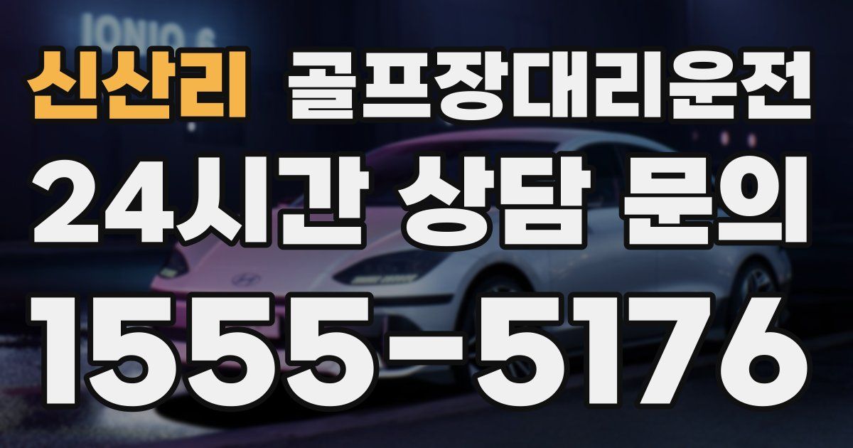 골프장대리운전 서비스