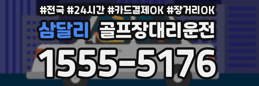 삼달리 골프장대리운전