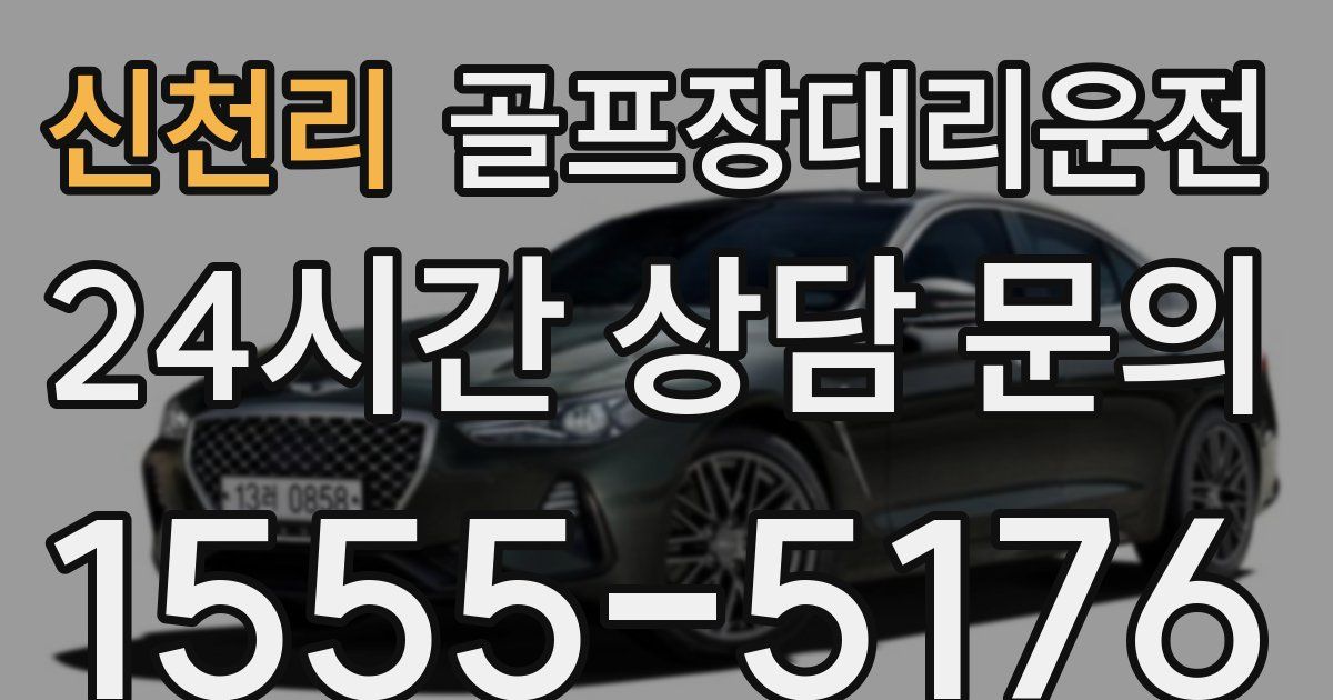 골프장대리운전 서비스