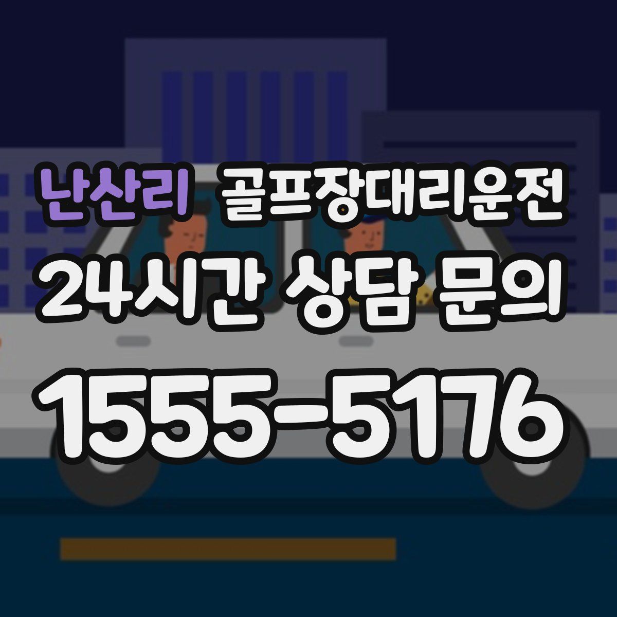 골프장대리운전