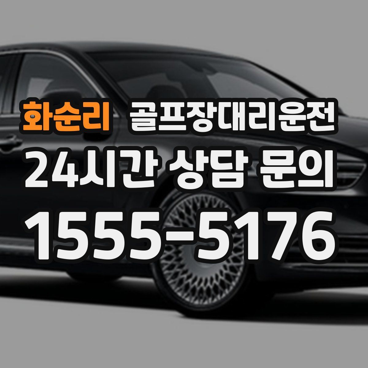 골프장대리운전